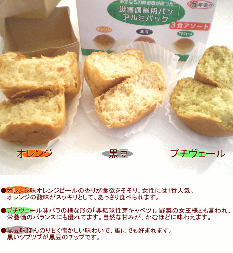 楽天市場 5年保存 災害備蓄用パン アルミパック3食アソート 生命のパン オレンジ 黒豆 プチヴェール 賞味期間 2026年12月 コンビニ受取可 防災備蓄の倉庫番 災害対策本舗 防災備蓄の倉庫番 災害対策本舗