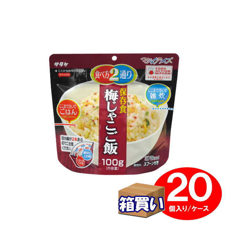 【ケース販売】サタケ マジックライス 梅じゃこご飯 20個/ケース アレルギー対応 5年保存 【取寄】【リマインダーサービス対象】 [74026] (防災備蓄の倉庫番 災害対策本舗)｜防災備蓄の倉庫番！災害対策本舗
