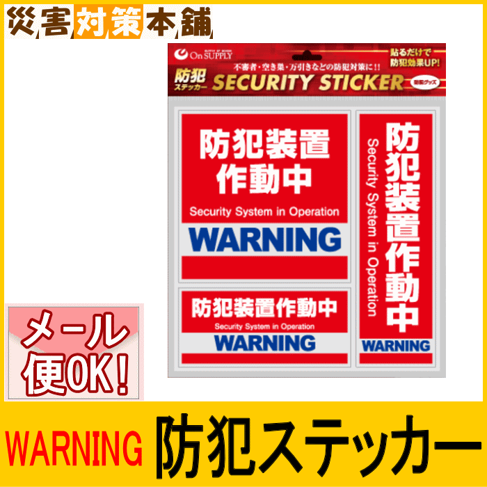 楽天市場 防犯ステッカー Security Sticker 防犯装置作動中 Warning Os 180 メール便可 2個迄 コンビニ受取可 防災備蓄の倉庫番 災害対策本舗 防災備蓄の倉庫番 災害対策本舗