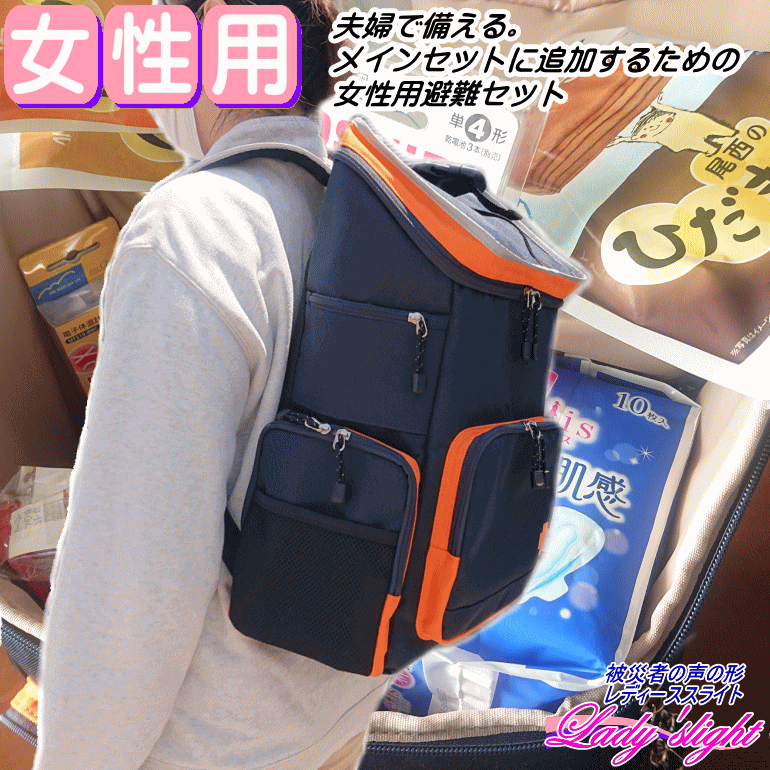 防災士厳選 防災セット 女性用 非常持ち出し袋 非常用持出袋 1人用 5年保存 長期保存 軽い 軽量 避難用品 家族 法人 企業 自治会 災害対策本舗 被災者の声の形 メインセット レディースライト 【リマインダーサービス対象】|防災備蓄の倉庫番!災害対策本舗