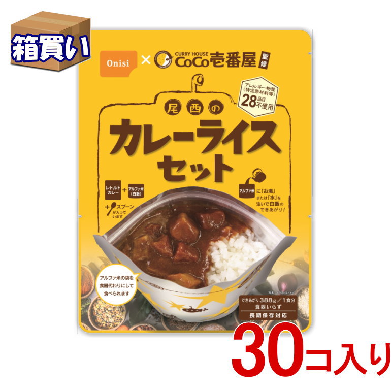 取寄 壱番屋監修 尾西のカレーライスセット 30個入り ケース アレルゲンフリー 5年保存 コンビニ受取可 防災備蓄の倉庫番 災害対策本舗 Arganita Tn