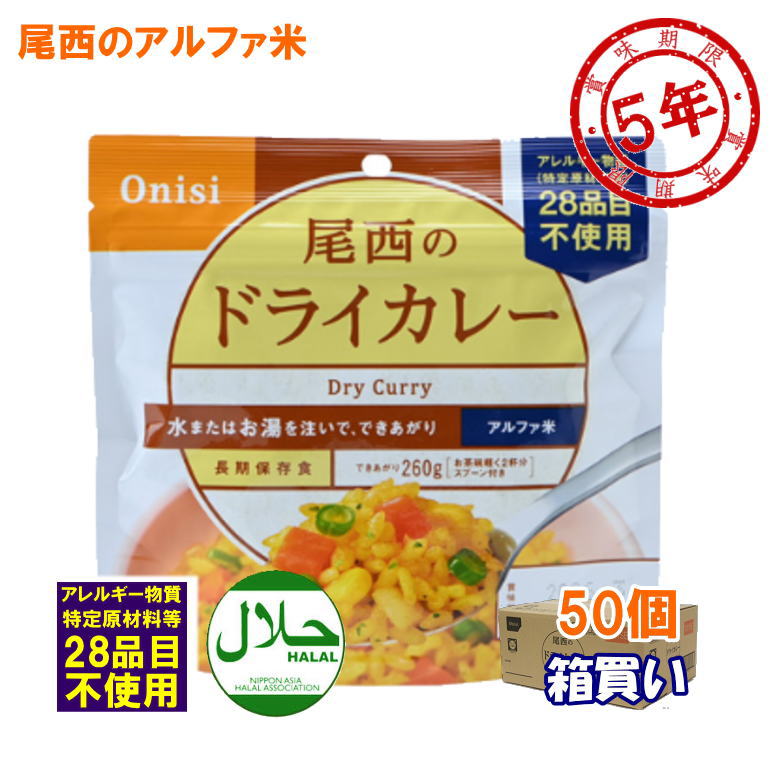 【ケース販売】尾西食品 洋風アルファ米 ドライカレー 50袋 1ケース アルファ化米 【取寄】【リマインダーサービス対象】[9111](日本災害食認証) (防災備蓄の倉庫番 災害対策本舗)｜防災備蓄の倉庫番！災害対策本舗 19,440円