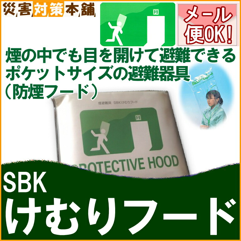 半額SALE／ けむりフード SBK 煙避難具 市民防災研究所 避難用具