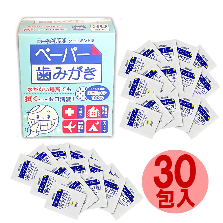 ハニック ペーパー歯みがき 30包 (防災備蓄の倉庫番 災害対策本舗)
