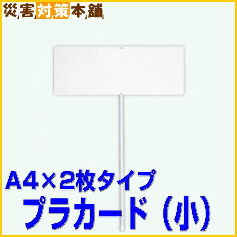 楽天市場 取寄 プラカード 小 2枚 防災備蓄の倉庫番 災害対策本舗 防災備蓄の倉庫番 災害対策本舗