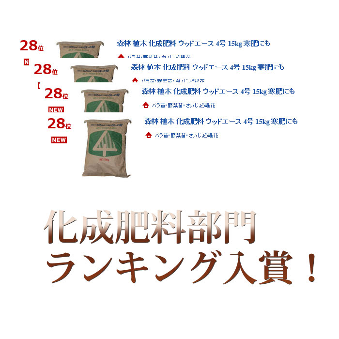 楽天市場 森林 植木 化成肥料 ウッドエース 4号 15kg 寒肥にも 園芸専門店 さいじょう緑花