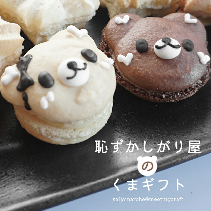 ＜恥ずかしがり屋のくまギフト 5個入り(生チョコくまカロン3個&生チョコ白くまカロン2個)＞生チョコ チョコレート マカロン 和洋折衷 母の日 父の日 お中元 ギフト スイーツ おやつ お菓子 クマ かわいい 入学祝い バレンタイン ホワイトデー 和洋菓子心 愛媛県 西条市 冷凍