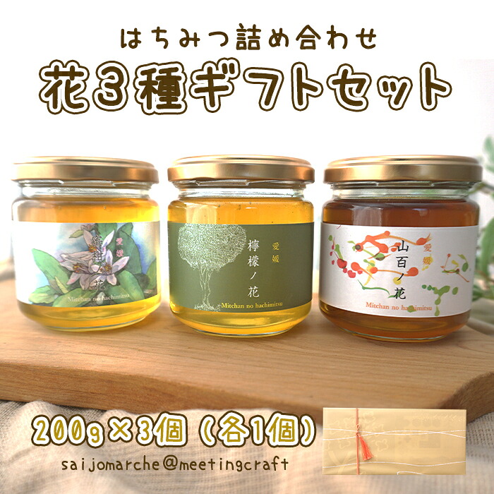【のし対応可】＜はちみつ詰め合わせ 花3種ギフトセット 200g×3個(各1個)＞愛媛県 国産 ハチミツ ハニー 蜂蜜 瓶 小分け ミカン レモン 百花 ギフト プレゼント あっさり さらさら 朝食トースト ヨーグルト グラノーラ ホットケーキ お菓子作り 調味料 甘味※7日営業日以内