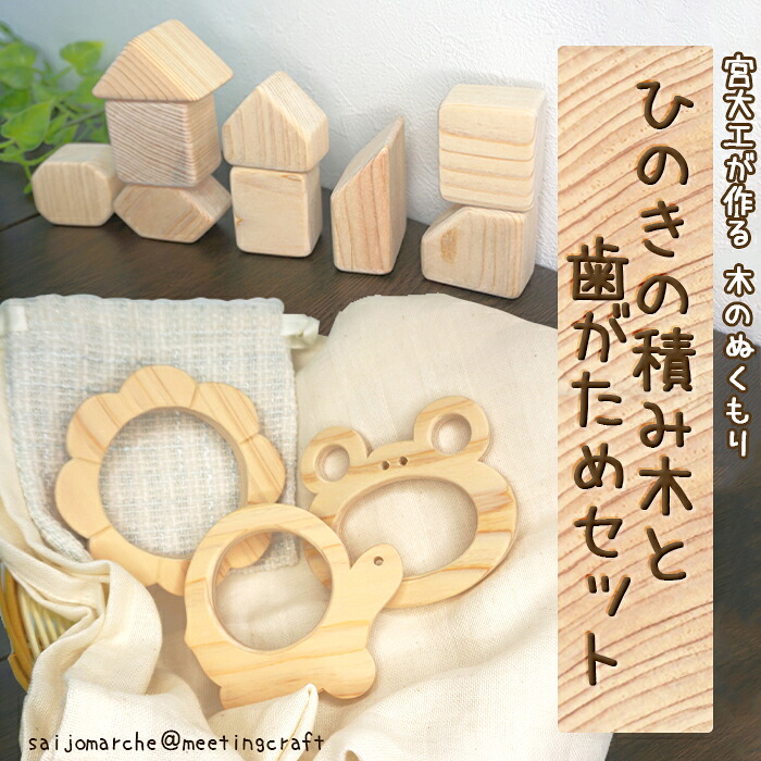 ＜宮大工が作る　木のぬくもりひのきの積み木と歯がためセット (えらべる3種類)＞