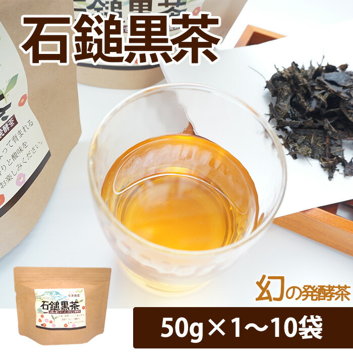 <4/26まで300円OFFクーポン!> 夜に飲む国産発酵茶 四国伝統・幻の石鎚黒茶 50g(約250杯分)×1~10袋