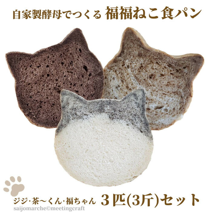 市場 選べる プレゼント 猫 猫好き 猫パン 自家製酵母でつくる パン 食パン ギフト 可愛い ねこパン 福福ねこ食パン2匹セット セット かわいい