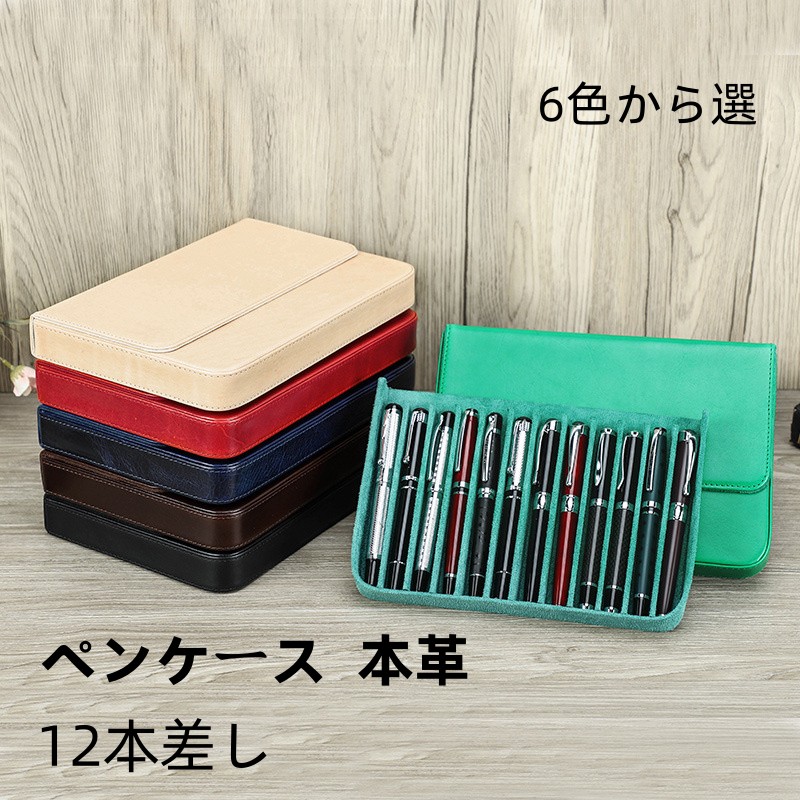 【1-11日！引き換え証当て嵌めるで15%OFF】貨物輸送無料  書き込み容れもの本革書き込み本 12本差し 分かりやすい 今めかしい  パウダーコンパクト たわい無い 小さめ か細い 筆箱 ふで箱 本革筆 ふでばこ 書き込み 合切袋 革小物 文具 文房具  納める 牛皮 御前上等感 差し上げ物  父の日  6色から選