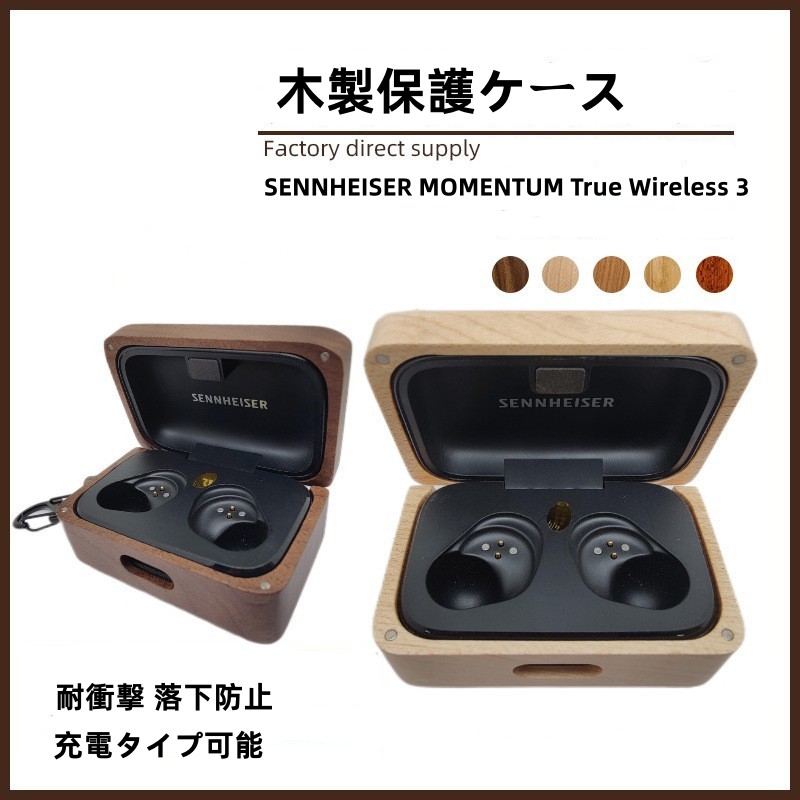 楽天市場】即納【 クーポン利用で10%OFF 】送料無料 SENNHEISER MOMENTUM True Wireless 3 木製保護ケース  耐衝撃 落下防止 収納 保護 ソフトケース 便利 実用 カバーを装着したまま、充電タイプ可能です 全面保護 保護ケース イヤホンカバー アクセサリー  高級感があふれ ...