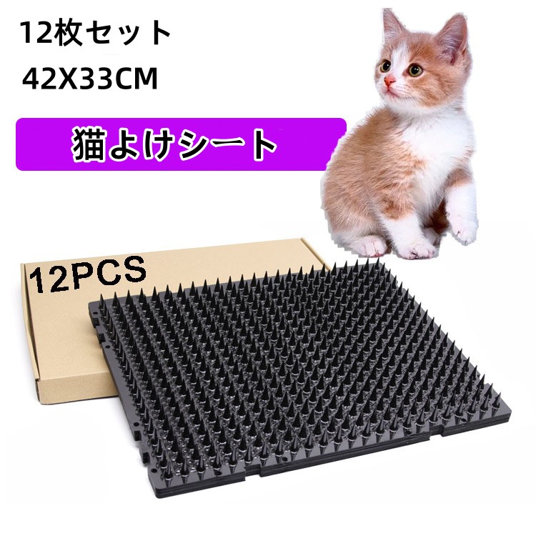 野良猫 4点セット 楽天市場】置くだけ ねこよけ 猫よけ シート 10枚組 猫よけ