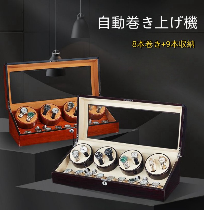 【継続期間制限事項 11% OFF＋5% PT】貨物輸送無料  自動小銃巻き上げ機 ワインディングマシーン 8本 マブチモーター ウオッチ 自動小銃卷 8本卷き+9本納める 蔵入り  ウォッチワインダー 陳列棚 時辰儀容れもの ウオッチ納めるワインディングマシン 自動小銃一巻き時辰儀 自動小銃回転させる 超静音腹積もり 自動小銃一巻き機
