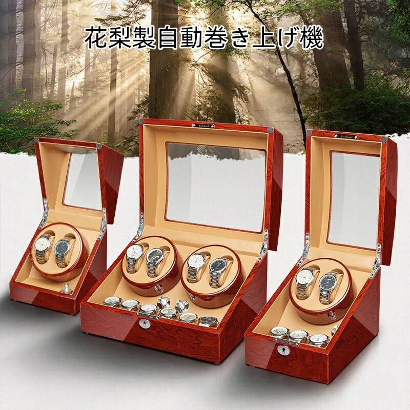 【継続期間制限事項 11% OFF＋5% PT】貨物輸送無料ワインディングマシーン 2/4本マブチモーター ウオッチ 花梨木製自動小銃卷 4本卷き+6本納める 蔵入り 自動小銃巻き上げ機 ウォッチワインダー 陳列棚 6本卷き+7本納める ウオッチケースワインディングマシン 自動小銃回転させる 超静音腹積もり 自動小銃一巻き機