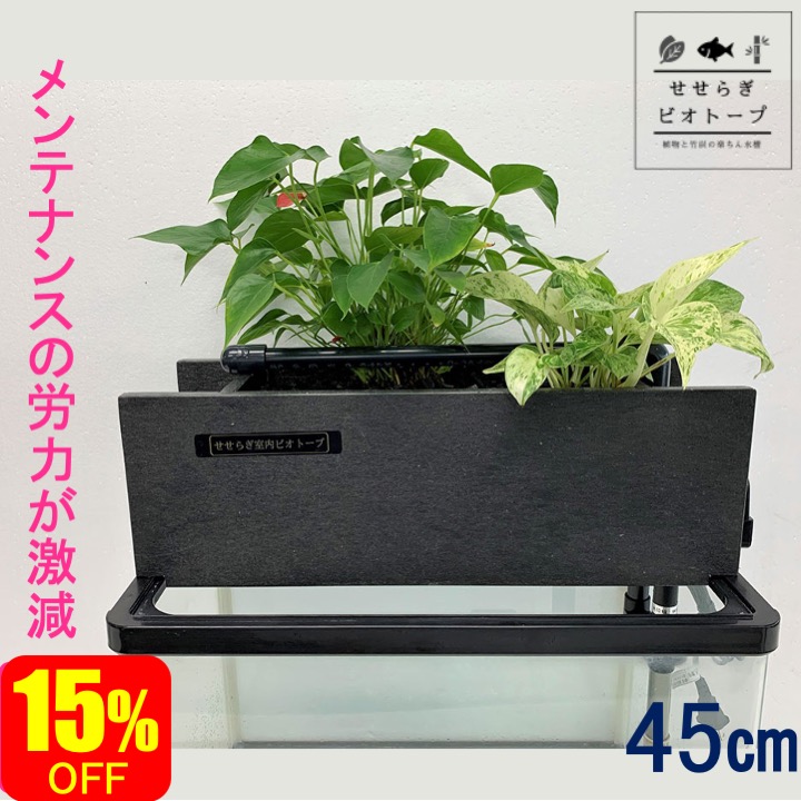 水替え不要 インテリア ろ過器単体ポンプセット フィルター 水替え 金魚 45cm メダカ ポンプ ポンプ 観葉植物 インテリア 15 Off 更にポイント10倍 おしゃれ 熱帯魚 水替え 癒やし 西条庭園 せせらぎビオトープ 西条庭園お手持ちの45cm水槽が 水替え不要の水槽に大 水替え不要 インテリア ろ過器単体ポンプセット フィルター 水替え 金魚 45cm メダカ ポンプ ポンプ 観葉植物 インテリア 15 Off 更にポイント10倍 おしゃれ 熱帯魚 水替え 癒やし 西条庭園 せせらぎビオトープ 西条庭園お手持ちの45cm水槽が 水替え不要の水槽に大