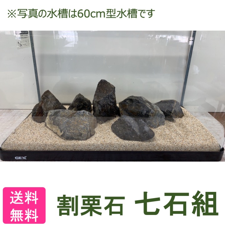 最安値級価格 簡単 石組セット 割栗石 国産 水槽用 日本庭園 七石組 熱帯魚・アクアリウム