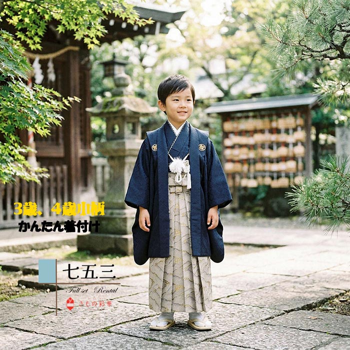 【レンタル】【簡単着付け】 七五三 着物 3歳 男 男の子 着物レンタル 紺 武田菱紋付 金 波がしら B8AO207A【七五三レンタル】きもの 袴レンタル はかま 古典 レトロ モダン 送料無料 足袋プレゼント 正統派 人気 95cm 100cm 105cm かんたん着付 袴スタイル 羽織 シンプル｜ネットレンタル きもの彩華