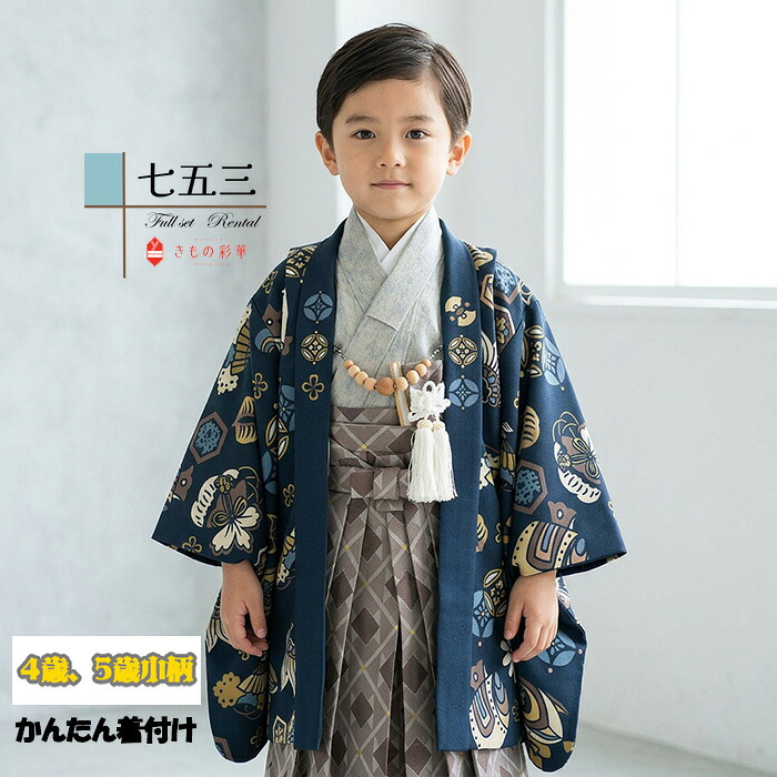 【レンタル】【簡単着付け】七五三 4歳 5歳小柄 男の子 着物レンタル 花わらべ 紺 宝尽くし/茶 ダイヤ B8AO5588【七五三レンタル】フルセット 矢絣 きもの 袴レンタル 古典 レトロ モダン 送料無料 卒園式 105cm 110cm 115cm 着付け 着付けもかんたん|ネットレンタル きもの彩華