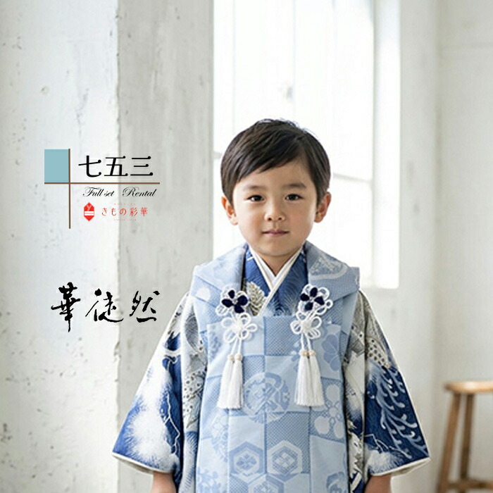 【レンタル】七五三 着物 3歳 男 男の子 着物レンタル 水色 鹿の子市松/紺 鷹・富士・城 B8AO452B【七五三レンタル】きもの モダン 古典 レトロ 送料無料 足袋プレゼント 個性的 人気 90cm 95cm 100cm 753 ブランド 被布 きもの 着付け|ネットレンタル きもの彩華