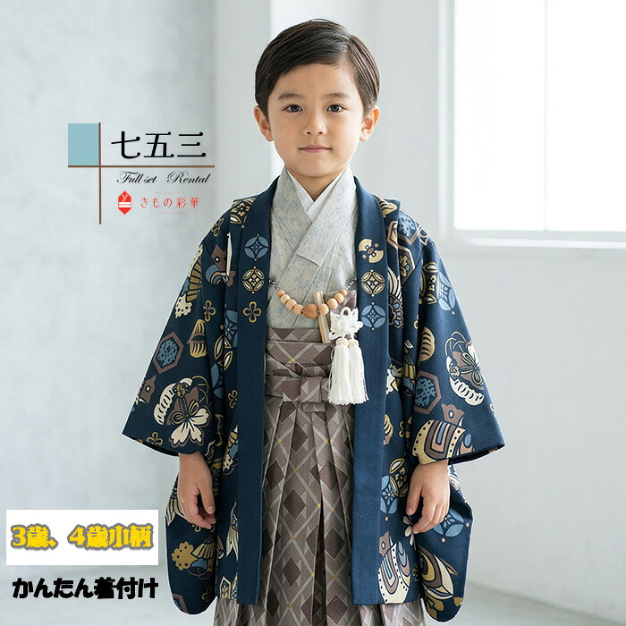 【レンタル】【簡単着付け】 七五三 着物 3歳 男 男の子 着物レンタル 花わらべ 紺 宝尽くし/茶 ダイヤ B8AO237A【七五三レンタル】 袴レンタル はかま モダン 古典 レトロ 送料無料 足袋プレゼント 個性的 人気 95cm 100cm 105cm かんたん着付 袴スタイル|ネットレンタル きもの彩華
