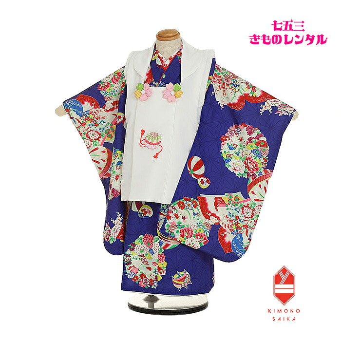 【レンタル】【七五三レンタル】七五三 レンタル 3歳 女の子 女 着物 着物レンタル 白 毬 刺繍/青 花丸に毬 フルセット きもの 被布 古典 レトロ モダン 送料無料 新品足袋プレゼント 髪飾り 753 B8AP3256 上品 90cm 95cm 100cm 被布コート 着付け アンティーク調