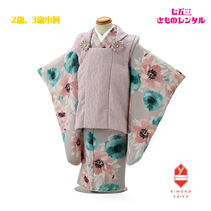 【レンタル】七五三 レンタル 2歳 3歳 女の子 着物 被布 七五三レンタル 85cm フルセット ピンク フラワージャガード 薄グレー 水彩花 きもの モダン くすみ系 送料無料 足袋プレゼント 髪飾り 花わらべ B8AP2002