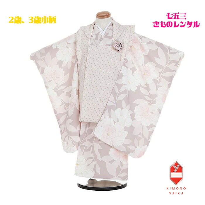 【レンタル】 七五三 レンタル 2歳 3歳 女の子 着物 【七五三レンタル】 フルセット ベージュ 水彩花 きもの 被布 古典 レトロ モダン 送料無料 新品足袋プレゼント 髪飾り 花わらべ 753 B8AP2005
