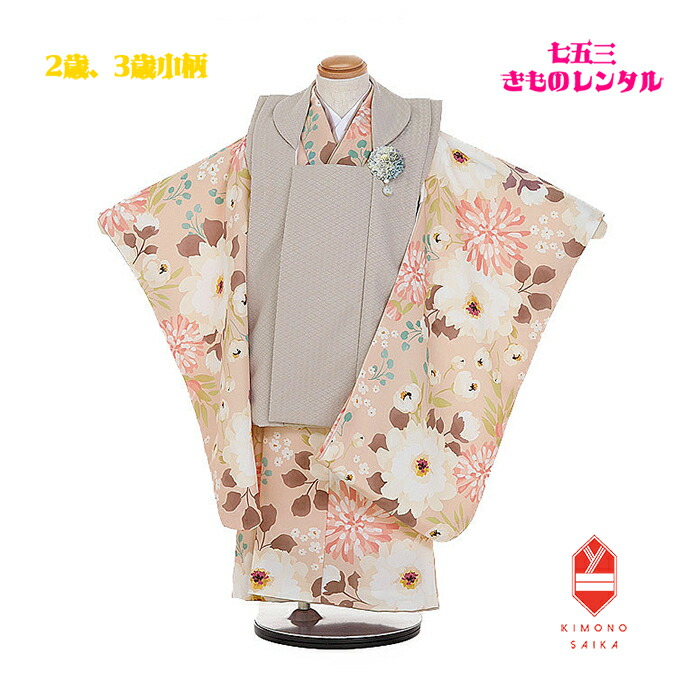 【レンタル】七五三 着物 レンタル 2歳 3歳 女の子 【七五三レンタル】花わらべ フルセット グレージュ/オレンジベージュ アネモネ きもの 被布 古典 レトロ モダン 送料無料 新品足袋プレゼント 髪飾り 753 B8AP2008 くすみ系 85cm 90cm 95cm 最新コーディネイト