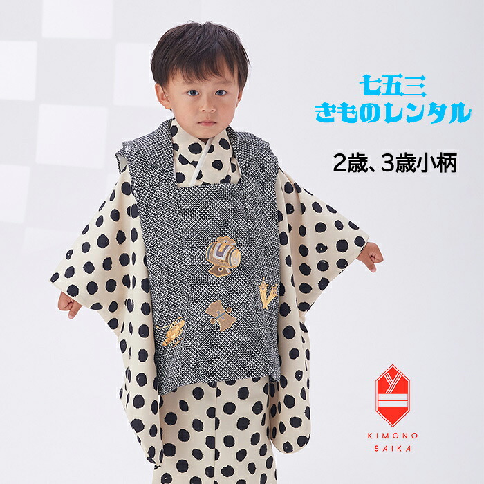 【レンタル】七五三 2歳 3歳 男の子 被布 着物レンタル B8AO101B【七五三レンタル】フルセット 白 黒 絞り柄 宝尽くし 刺繍 ベージュドット きもの 被布 レトロ モダン 送料無料 足袋プレゼント 和服 古典 袴不要 正統派 上品 ひふ 80cm 85cm 90cm