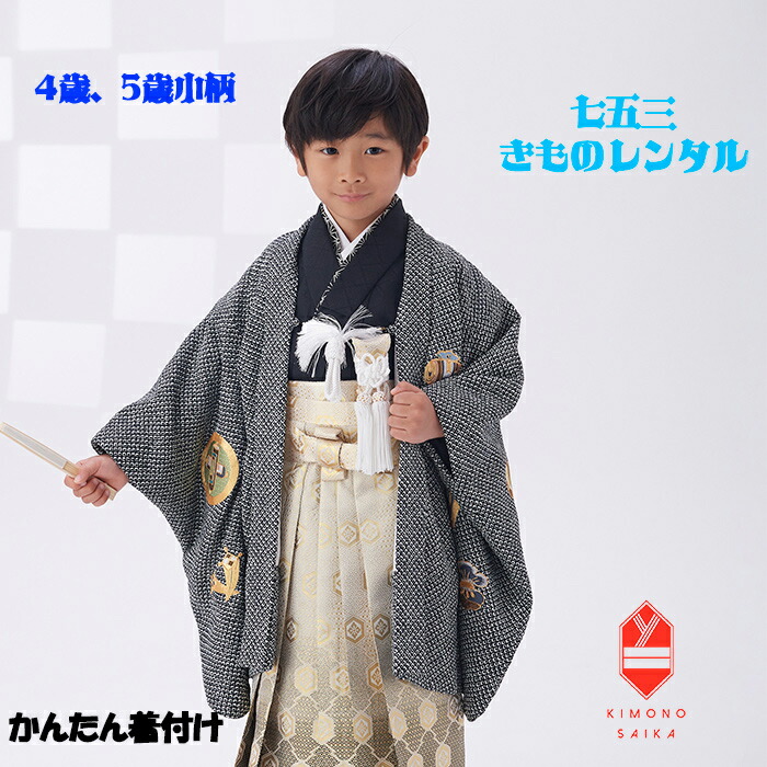 黒と白の刺繍入り着物　七五三 七五三 男の子 5歳 7歳 金刺繍紋入り 羽織+着物アンサンブル