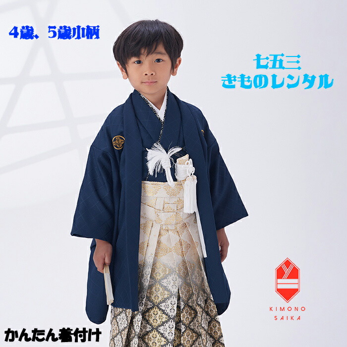 新品 七五三 ５歳 男児 ４点セット 着物 C1 楽天市場】【レンタル】【簡単着付け】七五三 4歳 5歳小柄 男の子 着物