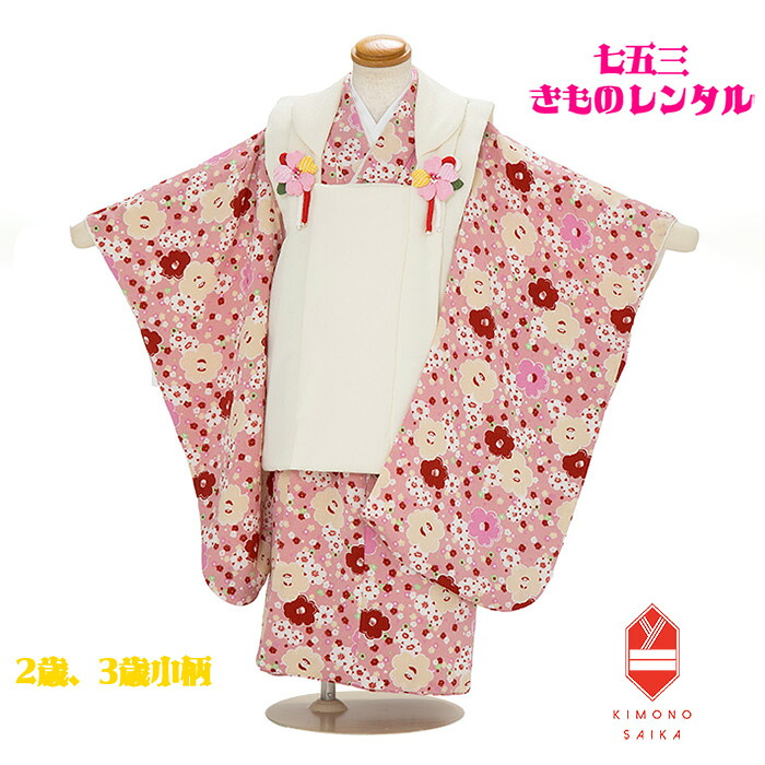 【レンタル】七五三 レンタル 2歳 3歳 女の子 着物 白 縮緬無地/ピンク 小梅【七五三レンタル】フルセット きもの 被布 古典 レトロ モダン 送料無料 新品足袋プレゼント 髪飾り 753 B8AP2018 85cm 60cm 95cm 着付け 【七五三レンタル】