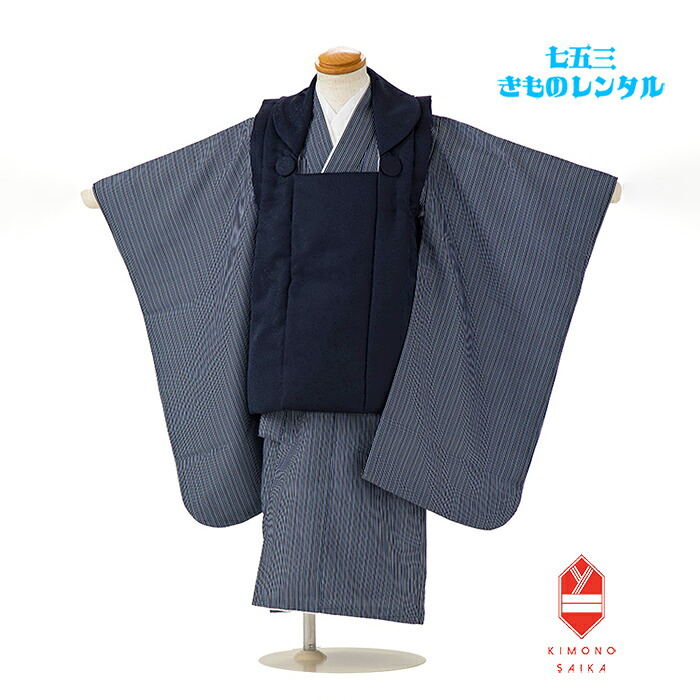 【レンタル】七五三 着物 3歳 男 3歳男の子 着物レンタル B8AO455B【七五三レンタル】フルセット 紺 紋意匠/紺 ストライプ きもの 被布 和服 古典 レトロ モダン 送料無料 足袋プレゼント 袴不要 三歳 古典 正統派 上品 被布 ひふ 90cm 95cm 100cm 着付け