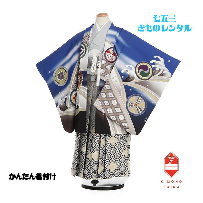 【レンタル】【簡単着付け】七五三 5歳 男 男の子 着物 着物レンタル ブルー 青 かぶと 兜 龍 竜 グレー 紺 ぼかし 菱柄 式部浪漫 B8AO5036【七五三レンタル】フルセット きもの 袴レンタル 古典 着付けも簡単 卒園式 110cm 115cm 120cm 着付け 正統派 上品 人気商品