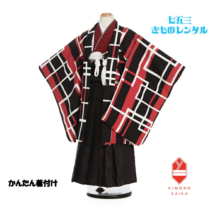【レンタル】【簡単着付け】 七五三 5歳男の子 着物レンタル B8AO5511【七五三レンタル】フルセット 黒 赤 格子 立涌 きもの 袴レンタル レトロ モダン 送料無料 足袋プレゼント 卒園式 110cm 115cm 120cm 着付け モダン 上品 和服 人気商品 ポップ