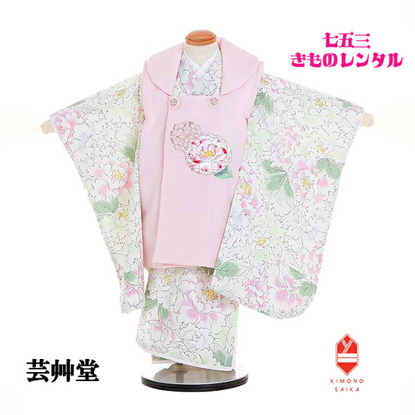 【レンタル】七五三 女の子 3歳 着物 3歳女の子 UNSODO 芸艸堂 着物レンタル ピンク 白 京華牡丹 B8AP3174【七五三レンタル】 フルセット 髪飾り 巾着 草履 90cm 95cm 100cm 足袋プレゼント 人気 レトロ 人気商品 個性的 送料無料 モダン くすみ系 ナチュラル
