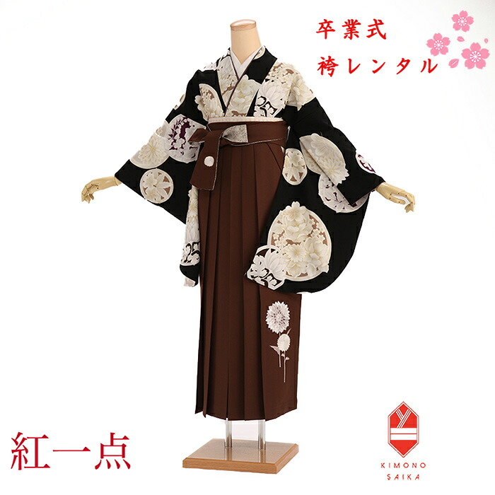 【レンタル】卒業式袴レンタル 袴 卒業式 女 女性 袴セット 紅一点 黒 花の丸/茶 菊刺繍 フルセット 大学生 ガーリー はかま 着物セット 158cm～163cm 貸衣裳 往復送料無料 B8AG196L hakama はかまレンタル 髪飾り 巾着 160 160cm ブーツ こういってん クール