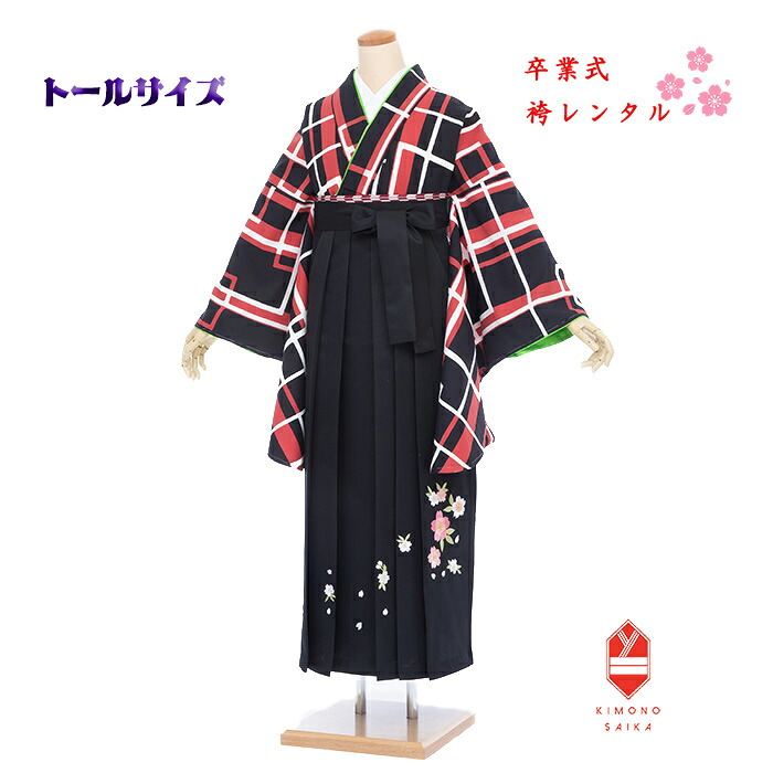 【レンタル】袴 卒業式 トールサイズ 女 女性 大きい袴 高身長 袴セット フルセット 170cm前後 【大きい袴 トール 170cm前後】黒・赤格子/黒 桜刺繍 高身長 大学生 はかま 着物 卒業式袴レンタル 168cm~173cm 170 170cm 送料無料 B8AG333Y hakama はかまレンタル 幾何学