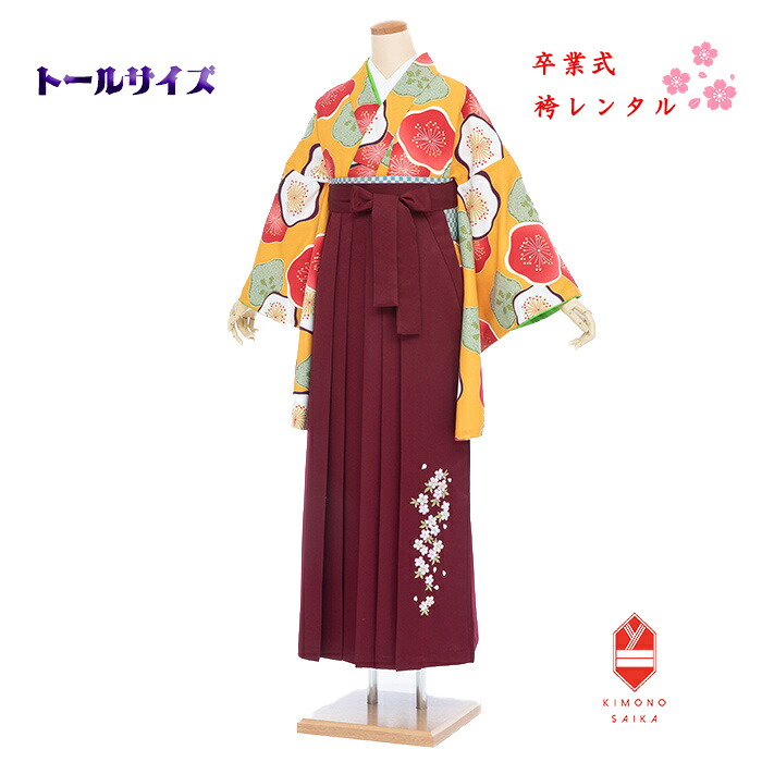 【レンタル】袴 卒業式 女 女性 大きい袴 高身長 袴セット フルセットトールサイズ170cm 金茶 からし色 椿 えんじ袴 大学生 はかま 着物 卒業式袴レンタル　168cm～173cm 往復送料無料 B8AG130Y hakama はかまレンタル