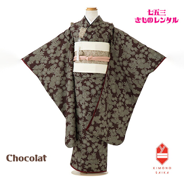 【レンタル】 七五三 7歳女の子 着物レンタル Chocolat ショコラ ブラウン こげ茶 桜 菊 松 七五三レンタル フルセット アンテーィーク調 個性的 きもの レトロ モダン 送料無料 足袋プレゼント 七歳 髪飾り B8AP7114 110cm 115cm 120cm 着付け おしゃれ 人気 11,692円