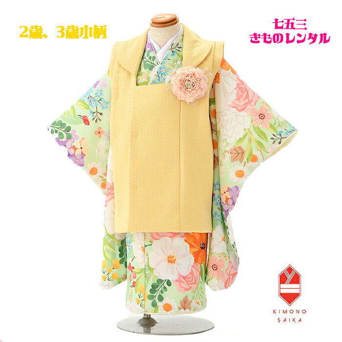 【レンタル】七五三 着物 レンタル 2歳 3歳 女の子 【七五三レンタル】花わらべ 黄色/ミントグリーン カラフルフラワー フルセット きもの 被布 古典 レトロ モダン 送料無料 新品足袋プレゼント 髪飾り 753 B8AP2028 くすみ系 85cm 90cm 95cm 最新コーディネイト