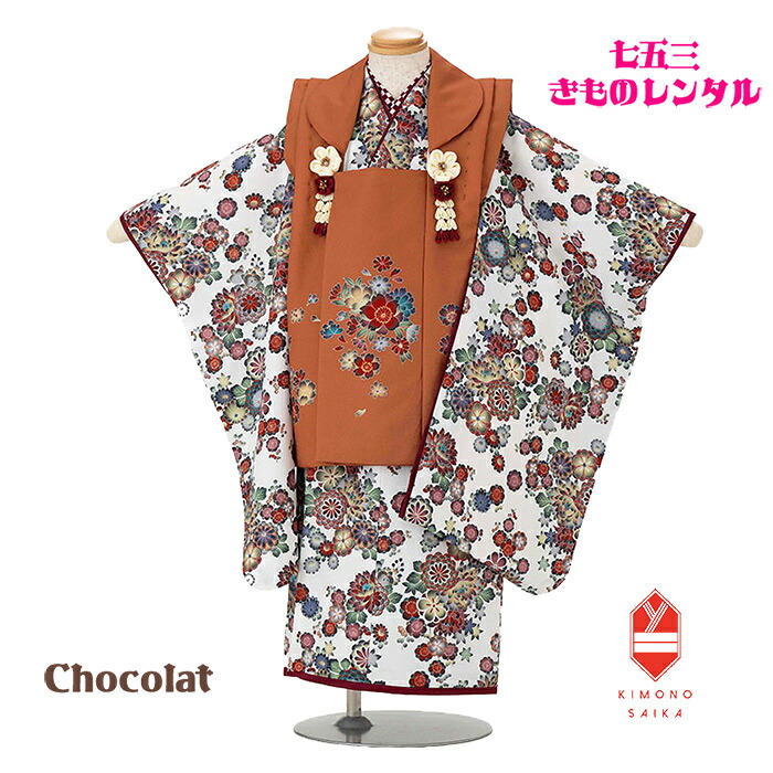 【レンタル】【七五三レンタル】七五三 レンタル 着物 3歳 女の子 Chocolat アプリコット/白 梅 菊 小花 フルセット きもの 被布 古典 モダン 着付け方マニュアルあり 送料無料 足袋プレゼント 髪飾り B8AP3315 【七五三3歳女の子】90cm 95cm 100cm 被布セット ショコラ