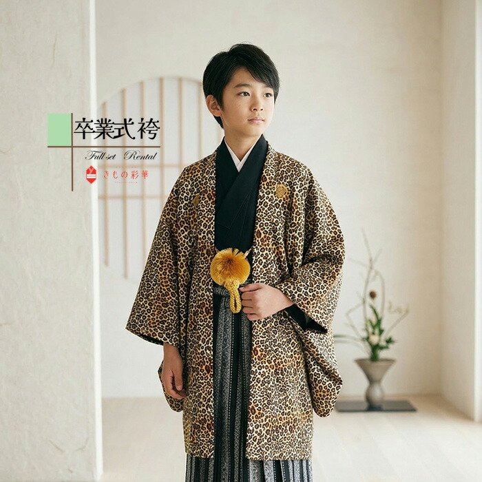 【レンタル】ジュニア着物 男子 男の子 小学校卒業式 小学生 袴レンタル 150cm～155cm 紋付 羽織袴セット 新品足袋プレゼント 黄/黒 豹柄 黒縞 更紗柄 きもの 往復送料無料 12歳 6年生 B8AQ051l｜ネットレンタル きもの彩華