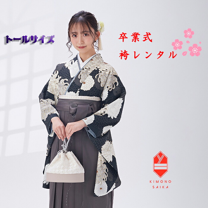 【レンタル】袴 卒業式 大学生 大きい袴 高身長 トールサイズ 170cm～175cm 170 175 女 女性 袴セット 黒 こげ茶 茶 乱菊 菊 立涌紋 フルセット 大学生 くすみ系 はかま 着物セット 新品 卒業式袴 レンタル 貸衣裳 B8AG240V hakama はかまレンタル