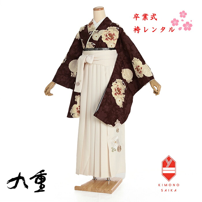 【レンタル】袴 卒業式 大学生 女 女性 袴セット 九重 こげ茶 牡丹 オフ白 菊 刺繍 フルセット 大学生 くすみ系 はかま 着物セット 新品 卒業式袴 レンタル 158cm～163cm 160 貸衣裳 送料無料 B8AG231L hakama はかまレンタル 専門学生 教員 保育士