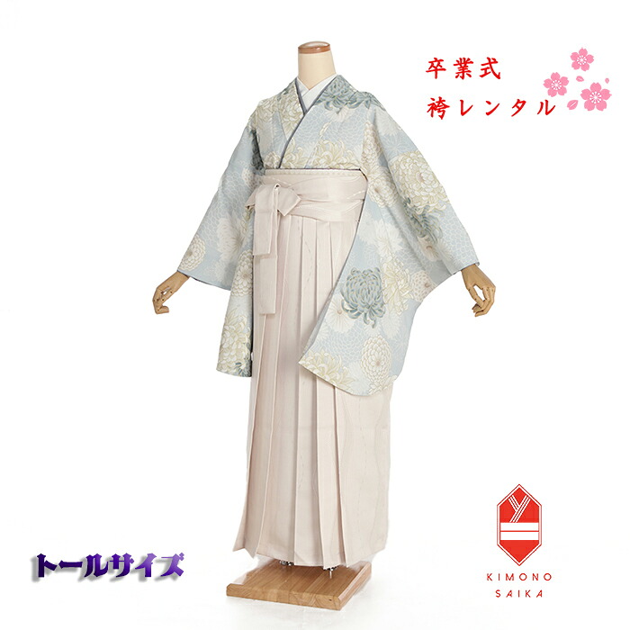 【レンタル】袴 卒業式 大学生 大きい袴 高身長 トールサイズ 170cm～175cm 170 175 女 女性 袴セット ブルーグレー グレー オフホワイト 白 乱菊 菊 立涌紋 フルセット 大学生 くすみ系 はかま 着物セット 新品 卒業式袴 レンタル B8AG241V 18,352円