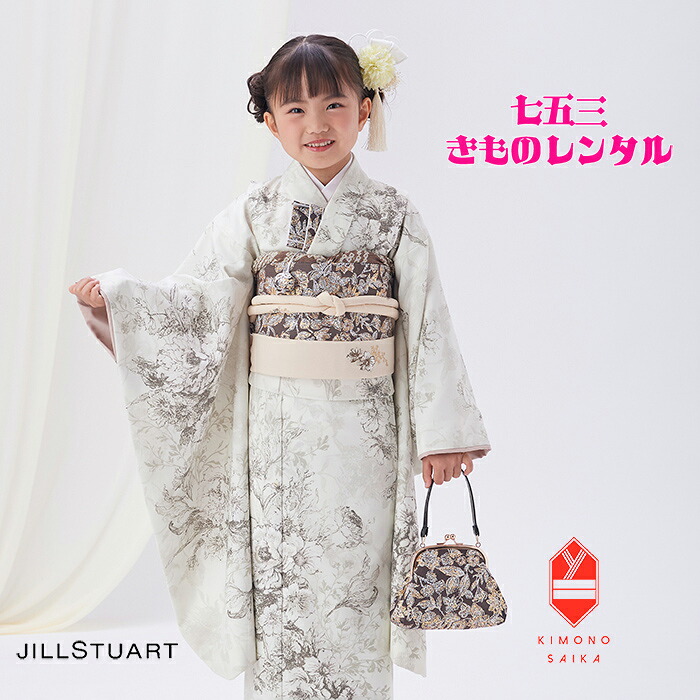 【レンタル】 七五三 7歳女の子 着物レンタル ジルスチュアート JILLSTUART 七五三レンタル フルセット オフホワイト アネモーヌ 白 きもの 古典 レトロ モダン ガーリー 送料無料 足袋プレゼント 七歳 髪飾り B8AP7074 110cm 115cm 120cm 着付け おしゃれ 人気