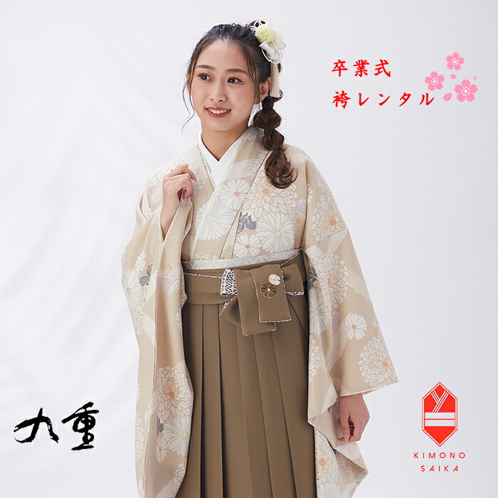 【レンタル】袴 卒業式 卒業式袴レンタル 大学生 女 女性 袴セット 九重 ベージュ 七宝 茶 菊 刺繍 フルセット 大学生 くすみ系 はかま 着物セット 158cm～163cm 160 貸衣裳 送料無料 B8AG233L hakama はかまレンタル 160cm 髪飾り 巾着 ブーツ ここのえ